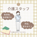 正社員/介護スタッフ　無資格、未経験OK👀🔰日曜お休み🙌来年度保育園空あり👶🌷【富士ライフケアネット株式会社・玉垣あんしん館・鈴鹿市】 イメージ