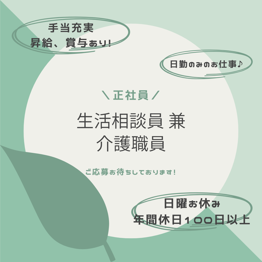 正社員/生活相談員 兼 介護職員　日勤のみで時間外も少なめ🧸✨手当も充実でプライベートと両立できます🌼【西野苑有限会社・デイサービス 木もれび・松阪市】 イメージ