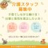 パート/介護スタッフ　週1日～相談可😌👂働くママ・パパを応援します👨‍👩‍👧‍👦✨【伊勢温泉観光株式会社・グループホームにのみの家・津市】 イメージ
