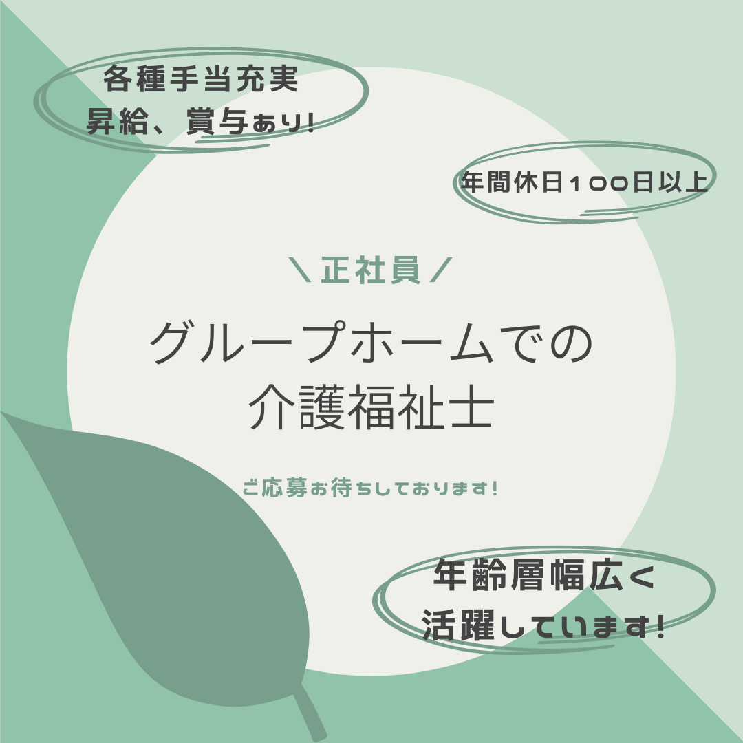 正社員/介護福祉士　各手当充実🙂‍↕️💭昇給、賞与あり🎵年間休日100日以上✨【西野苑有限会社・グループホーム 木もれび・松阪市】 イメージ
