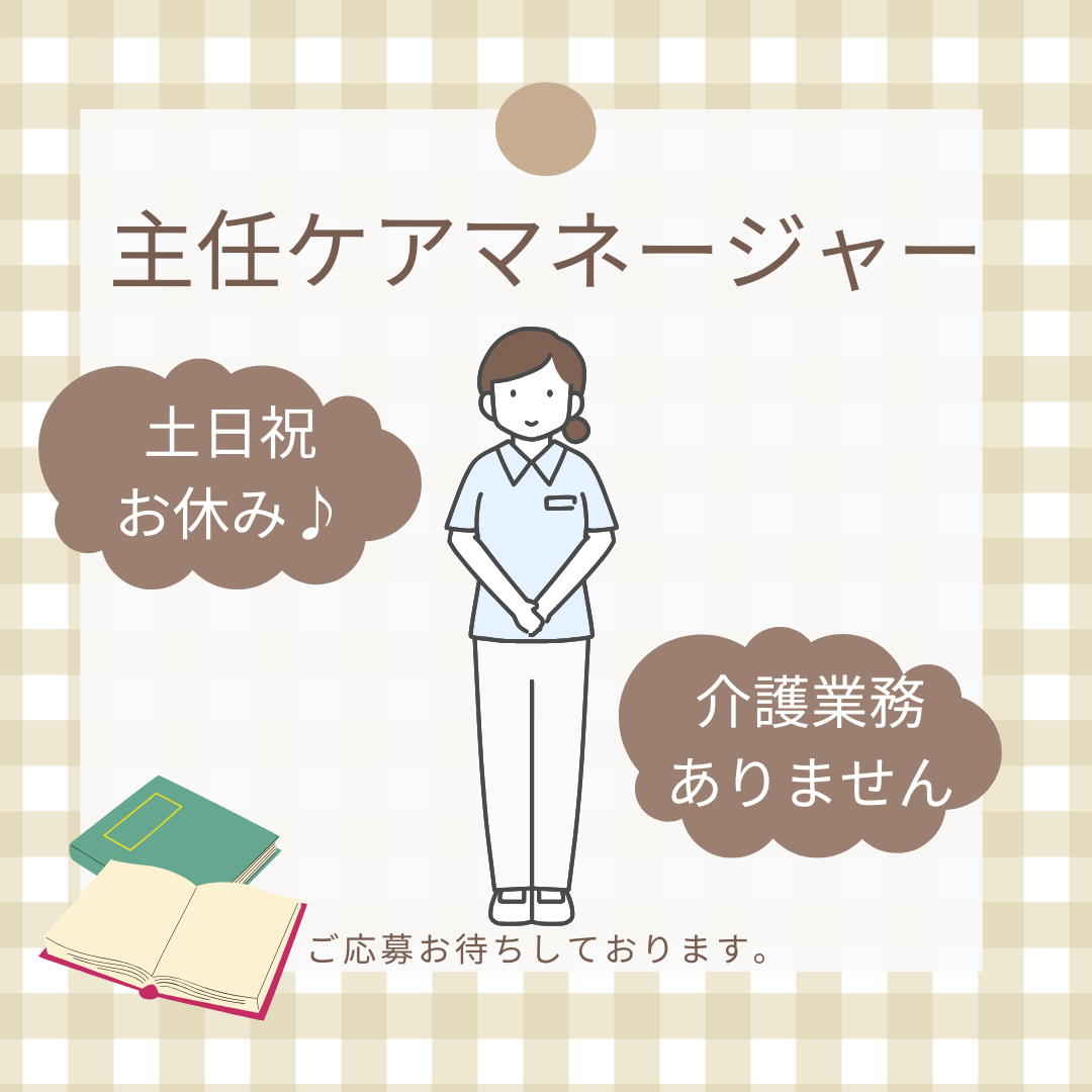 正社員/主任ケアマネージャー　土日祝お休み🐣✨昇給、賞与あり☺️✨【富士ライフケアネット株式会社・玉垣あんしん館・鈴鹿市】 イメージ