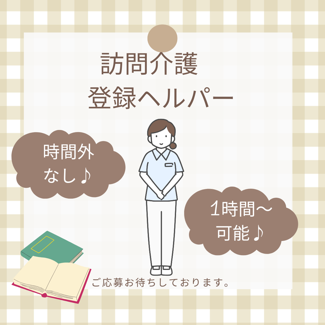 訪問介護 登録ヘルパー　未経験OK🙆‍♀️1時間～でも可能🎵時間外労働なし🎵【富士ライフケアネット株式会社・玉垣あんしん館・鈴鹿市】 イメージ