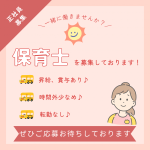 正社員/保育士　時間外少なめでプライベート時間も充実🐣🌷昇給、賞与あり❣️【社会福祉法人 諦聴会・三重保育院乳児保育所・津市】 イメージ