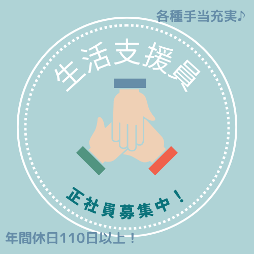 正社員/生活支援員　年間休日110日以上✨夜勤があっても昼夜逆転の心配なし🌞各種手当充実🧸✨【社会福祉法人 いずみ・東員町】 イメージ