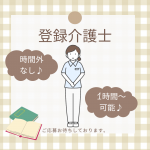 登録介護士　未経験OK🙆‍♀️1時間～でも可能🎵時間外労働なし🎵【富士ライフケアネット株式会社・玉垣あんしん館・鈴鹿市】 イメージ