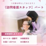 パート/訪問看護スタッフ　週2～4日でWワークもOK🙆‍♀️✨日勤のみのお仕事です🌞【株式会社スウィートナース・ナーシングホーム スウィートナース・津市】 イメージ