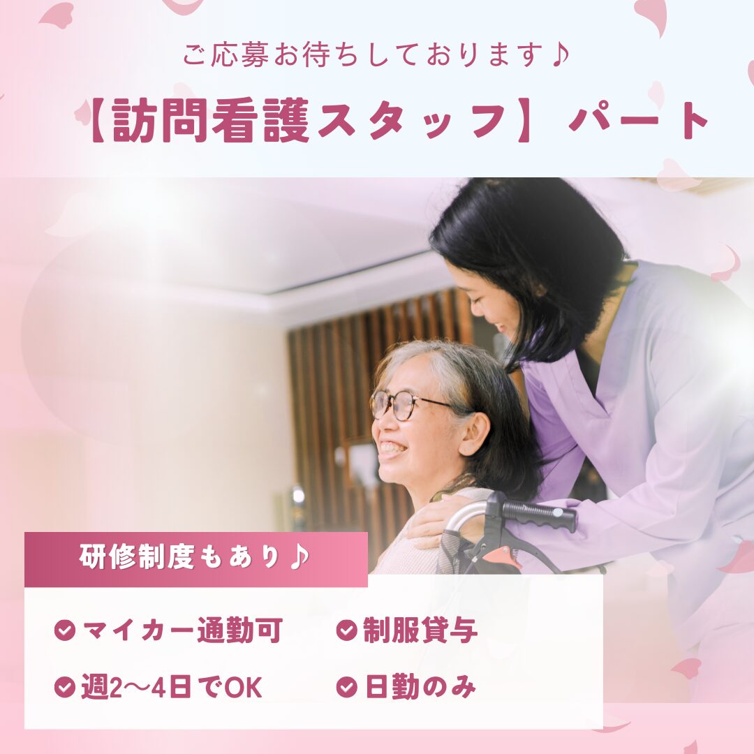 パート/訪問看護スタッフ　週2～4日でWワークもOK🙆‍♀️✨日勤のみのお仕事です🌞【株式会社スウィートナース・ナーシングホーム スウィートナース・津市】 イメージ