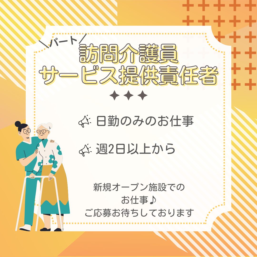 パート/訪問介護員サービス提供責任者　新規オープン施設でのお仕事🫡✨週2日以上から日勤のみのお仕事🌞【株式会社 櫻・住宅型有料老人ホーム アトラ桑名・桑名市】 イメージ