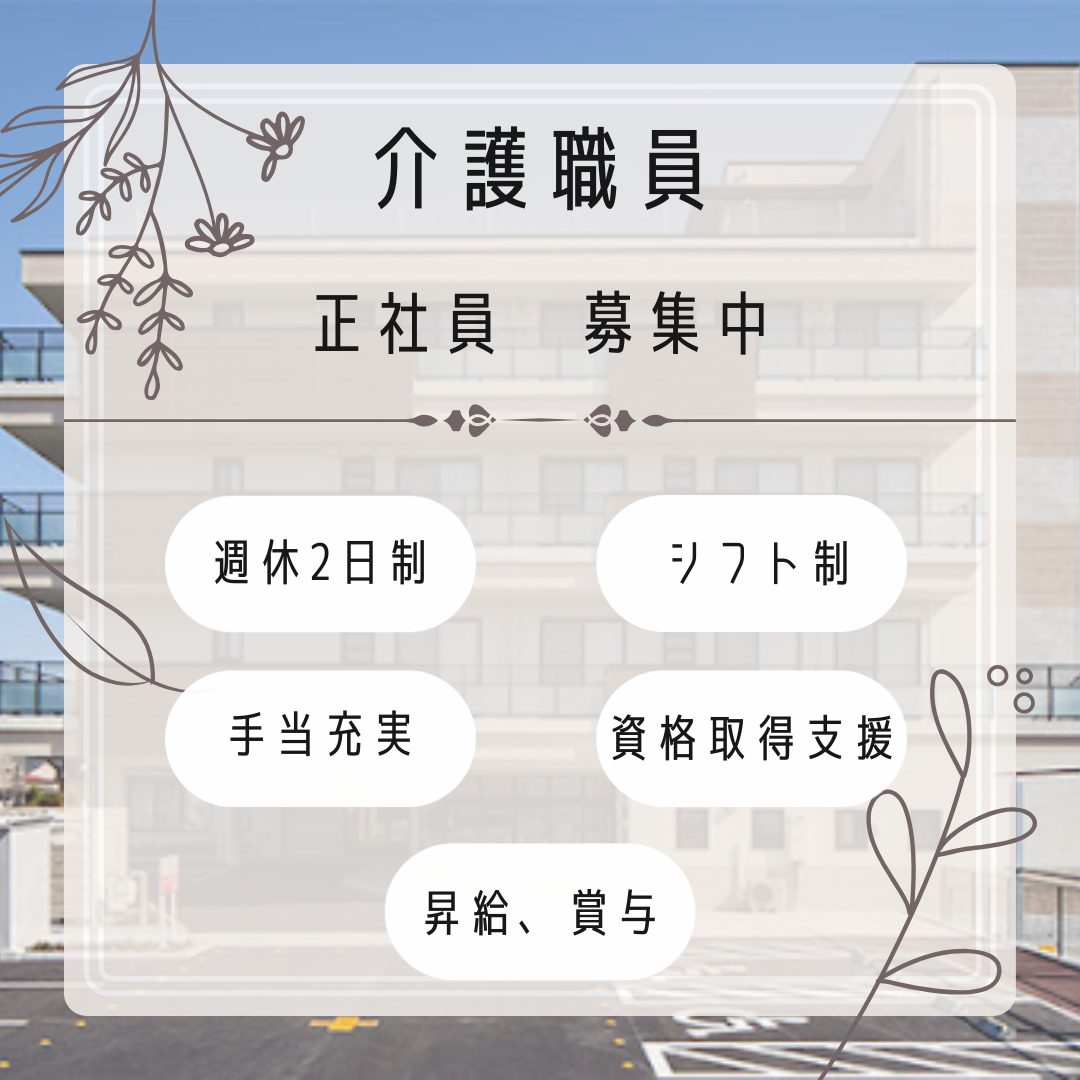 正社員/介護職員　手当充実🙂‍↕️✨資格取得支援や研修制度もばっちり✨【社会福祉法人すずらん福祉会・特別養護老人ホーム高浜楽々館・四日市市】 イメージ