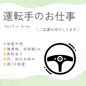 パート/送迎運転手　未経験の方でもOK🔰日曜、祝日休み🫡✨【医療法人社団 青藍会・介護老人保健施設ハート・桑名市】 イメージ
