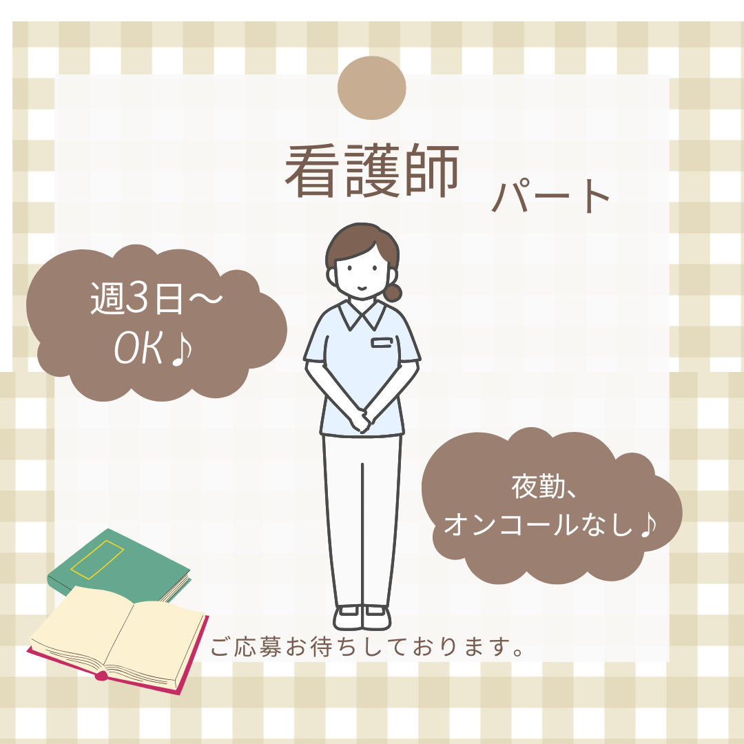 パート/看護師　週3日～OK🙆‍♀️✨夜勤、オンコールありません🌞🎵【富士ライフケアネット株式会社・玉垣あんしん館・鈴鹿市】 イメージ