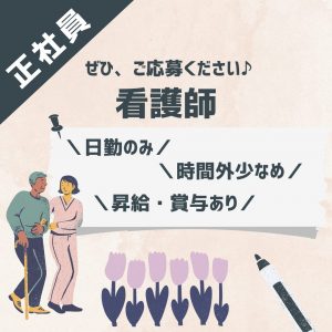 正社員/看護師　日勤のみのお仕事🌞時間外少なめでプライベートとの両立も🐥🎵【メディカルガーデン志摩株式会社・メディカルガーデン松阪・松阪市】 イメージ