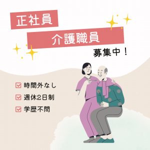 正社員/介護職　時間外なし🎵ブランクがある方でもご応募ください😊✨【有限会社マル正・アヴェニール津高茶屋・津市】 イメージ