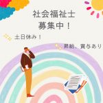 正社員/社会福祉士　土日休みです☺️🙌日勤のみのお仕事🌞【社会福祉法人 太陽の里・松阪市第五地域包括支援センター・松阪市】 イメージ