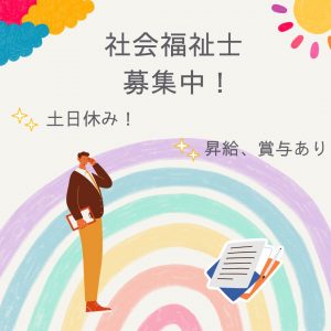 正社員/社会福祉士　土日休みです☺️🙌日勤のみのお仕事🌞【社会福祉法人 太陽の里・松阪市第五地域包括支援センター・松阪市】 イメージ