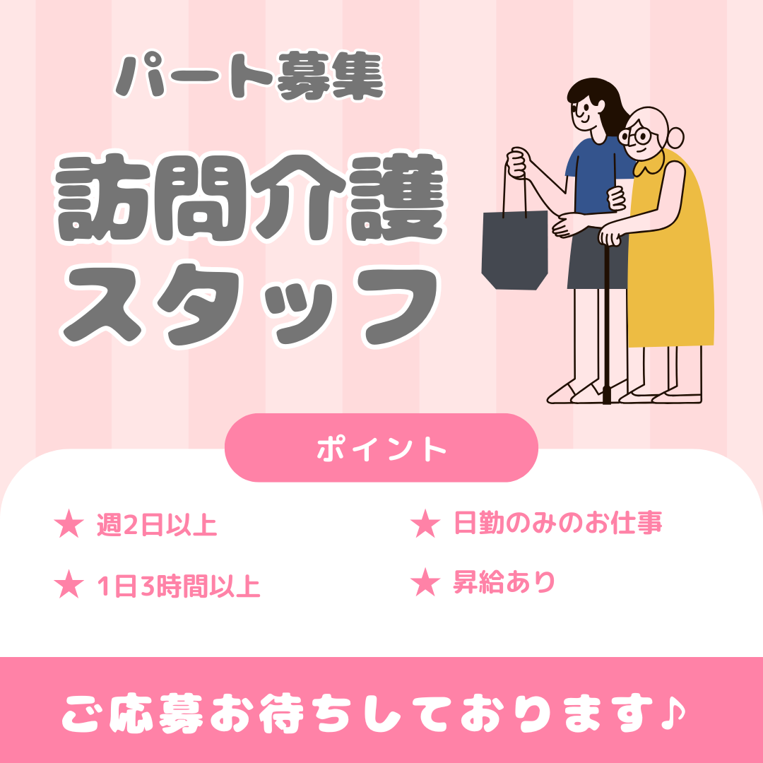 パート/訪問介護スタッフ　1日3時間～、週2日以上🙆‍♀️✨時間がない子育て世代の方にもおすすめ👌【医療法人 尚徳会・ヘルパーステーションよなは・桑名市】 イメージ