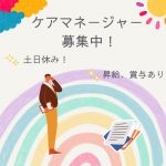 正社員/ケアマネージャー　時間外少なめ🙆✨土日お休みのお仕事💭【社会福祉法人 太陽の里・居宅介護支援事業所さわやか苑・松阪市】 イメージ
