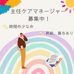 正社員/主任ケアマネージャー　時間外少なめ🙂‍↕️🎵未経験の方も歓迎🔰✨【社会福祉法人 太陽の里・松阪市第五地域包括支援センター・松阪市】 イメージ