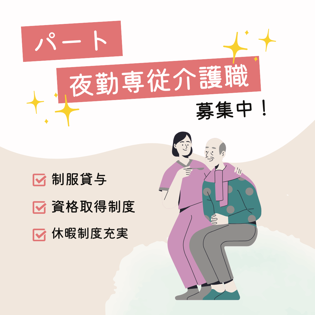 パート/夜勤専従介護職員　資格取得制度あり👀✨キャリアアップしていきたい方にもおすすめ🙌【有限会社マル正・ケアポート津高茶屋・津市】 イメージ