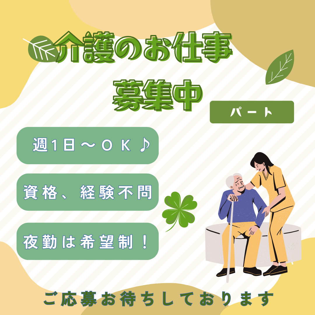 パート/介護職　資格、経験不問💁‍♀️✨夜勤は希望制なのでライフスタイルに合わせて勤務可能‼️‼️【有限会社ホワイト介護・グループホーム 北さんち・鈴鹿市】 イメージ
