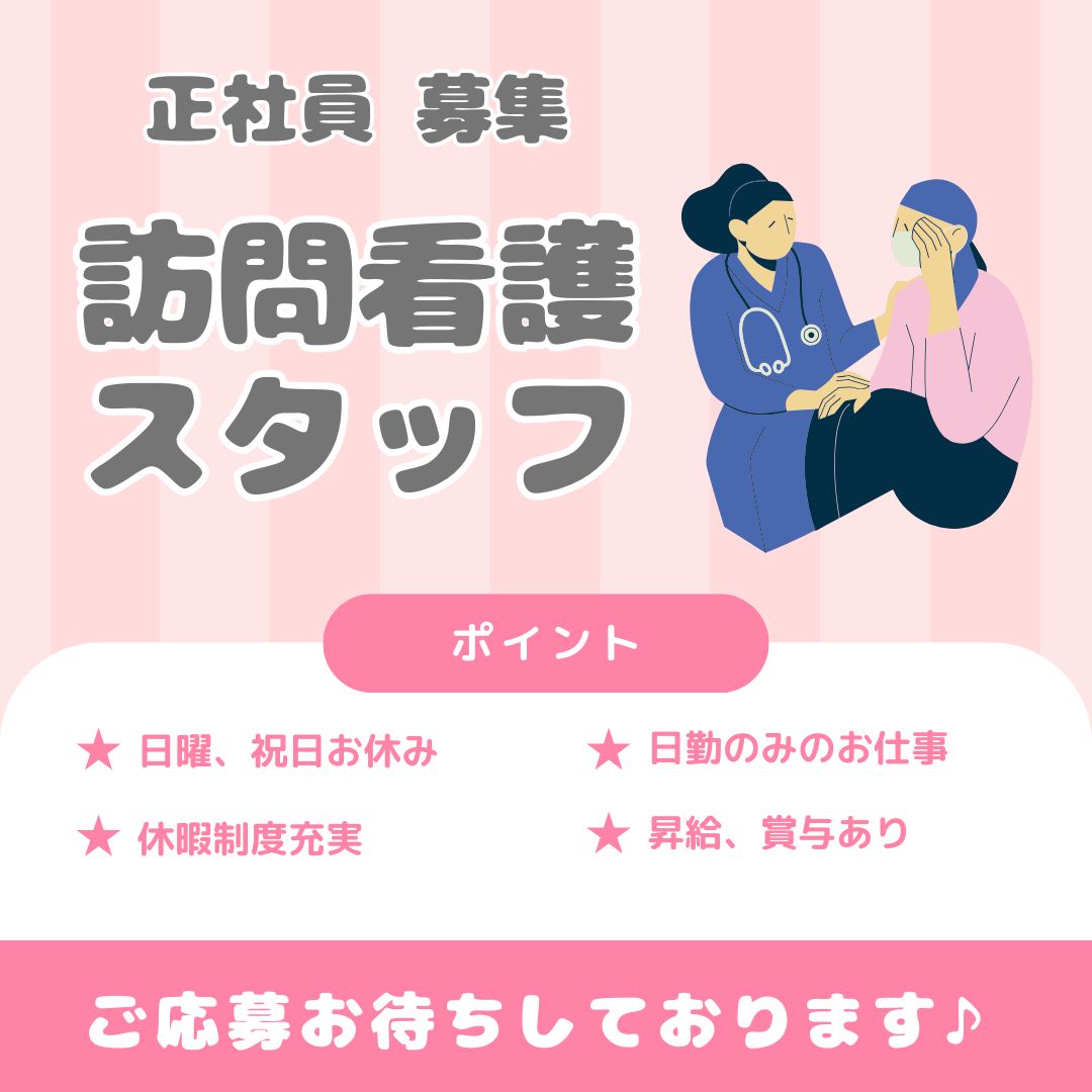 正社員/訪問看護スタッフ　日曜、祝日お休み🐥✨昇給、賞与あり🙆‍♀️日勤のみのお仕事🌞【医療法人 尚徳会・ヨナハ訪問看護ステーション・桑名市】 イメージ