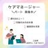 パート/ケアマネージャー　週3日以上～🙆‍♀️✨福利厚生も充実しています🌼【株式会社ふるさと・ふるさとの里 / ふるさとタウン・桑名市】 イメージ