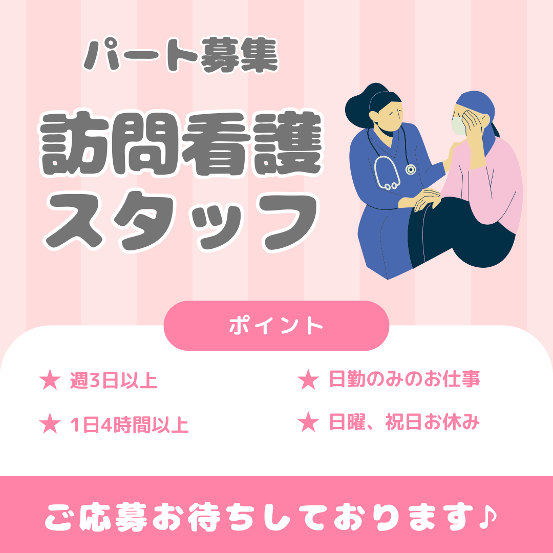 パート/訪問看護スタッフ　週3日以上～☺️💭時間外なし✨日曜、祝日お休み🎵【医療法人 尚徳会・ヨナハ訪問看護ステーション・桑名市】 イメージ