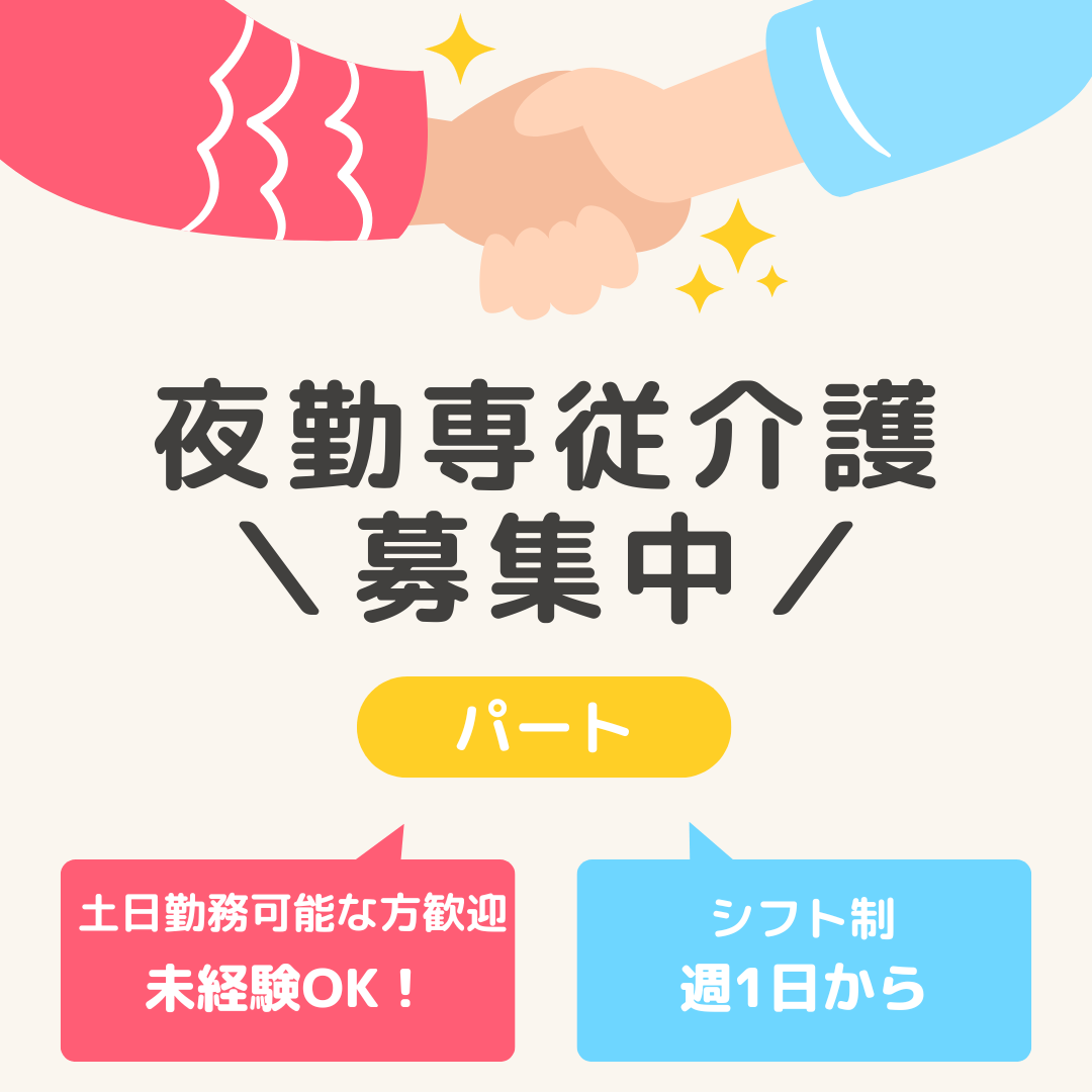 パート/夜勤専従介護職員　週1日～OK🙂🙌土日勤務可能な方歓迎👌👌【株式会社ケア・フローラ・シンシア久居・津市】 イメージ