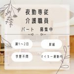 パート/夜勤専従介護職　週1～2日程度（要相談😊✨）夜勤でも働きたい方注目👀！【社会福祉法人すずらん福祉会・橋北楽々館短期入所生活介護事業所・四日市市】 イメージ