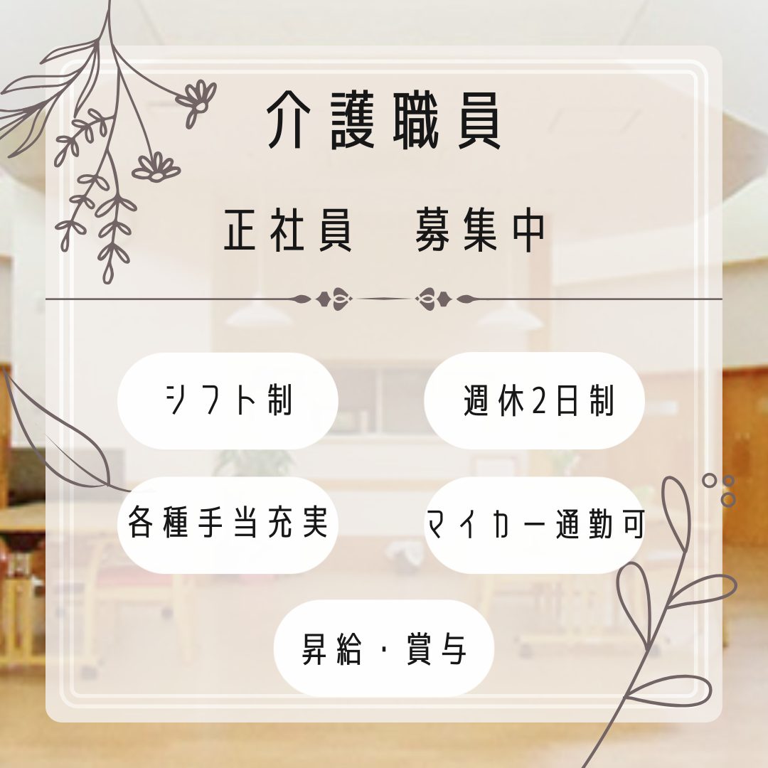 正社員/介護職員　シフト制で様々な時間を有効活用したい方におすすめ🐣✨各手当も充実😊☝️【社会福祉法人すずらん福祉会・橋北楽々館短期入所生活介護事業所・四日市市】 イメージ