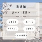 パート/看護師　昇給あり😊✨週3～4日の日勤のみのお仕事です☀️【社会福祉法人すずらん福祉会・特別養護老人ホーム高浜楽々館（併設 デイサービスにて勤務）・四日市市】 イメージ