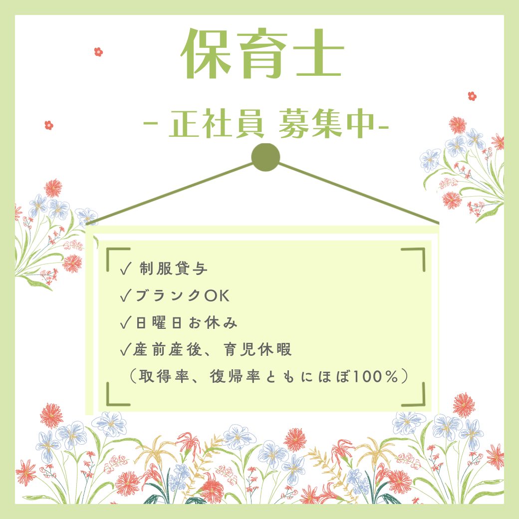 正社員/保育士　ブランクがある方でもOK🙂‍↕️産休、育休の取得率と復帰率ともにほぼ100％🐣✨【株式会社SKKアセットマネジメント・児童発達支援 放課後等デイサービスはな・津市】 イメージ