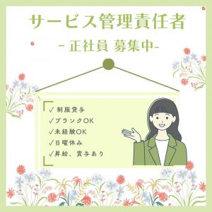 正社員/サービス管理責任者　昇給、賞与あり🙆✨日曜お休みでプライベートと両立🙌【株式会社SKKアセットマネジメント・児童発達支援 放課後等デイサービスはな・津市】 イメージ