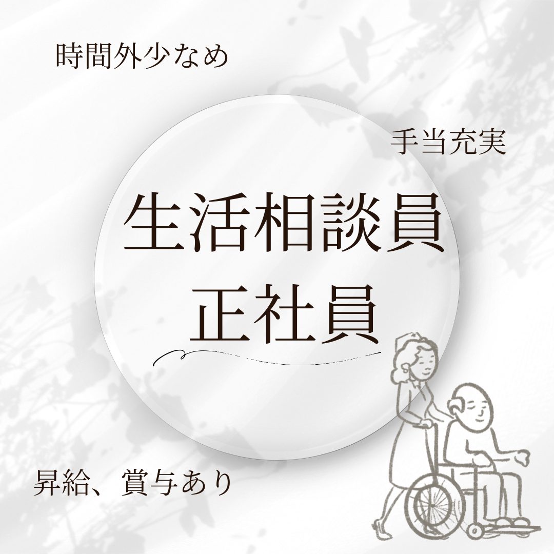 正社員/生活相談員　時間外少なめ🙂‍↕️🙌昇給、賞与あり✨【社会福祉法人 聖ヨゼフ会松阪・南勢カトリックケアハウス・松阪市】 イメージ