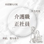 正社員/介護職員　未経験OK😌手当充実✨昇給、賞与あり🌷【社会福祉法人 聖ヨゼフ会松阪・南勢カトリック特別養護老人ホーム・松阪市】 イメージ