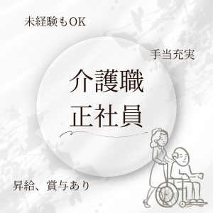 正社員/介護職員　未経験OK😌手当充実✨昇給、賞与あり🌷【社会福祉法人 聖ヨゼフ会松阪・南勢カトリック特別養護老人ホーム・松阪市】 イメージ