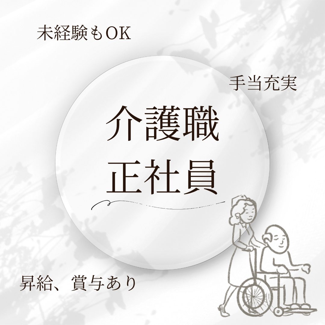 正社員/介護職員　未経験OK😌手当充実✨昇給、賞与あり🌷【社会福祉法人 聖ヨゼフ会松阪・南勢カトリック特別養護老人ホーム・松阪市】 イメージ