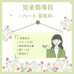 パート/児童指導員　週1～5日で相談可🐣✨主婦、主夫世代の方も働きやすいです🙂‍↕️🙌【株式会社SKKアセットマネジメント・児童発達支援 放課後等デイサービスはな・津市】 イメージ
