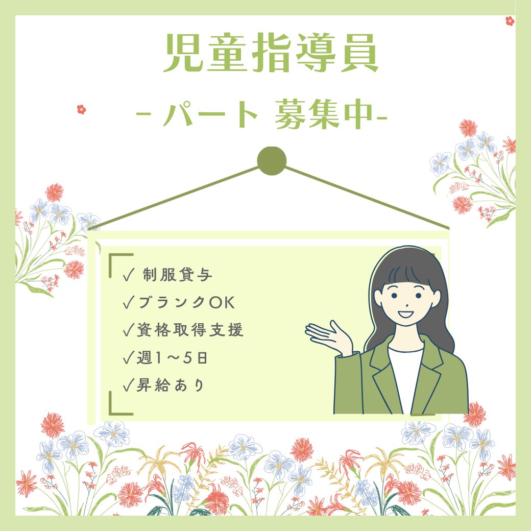 パート/児童指導員　週1～5日で相談可🐣✨主婦、主夫世代の方も働きやすいです🙂‍↕️🙌【株式会社SKKアセットマネジメント・児童発達支援 放課後等デイサービスはな・津市】 イメージ