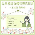 正社員/児童発達支援管理責任者　未経験、ブランクがある方もOK🙆‍♀️🔰昇給、賞与あり🌼【株式会社SKKアセットマネジメント・児童発達支援 放課後等デイサービスはな・津市】 イメージ