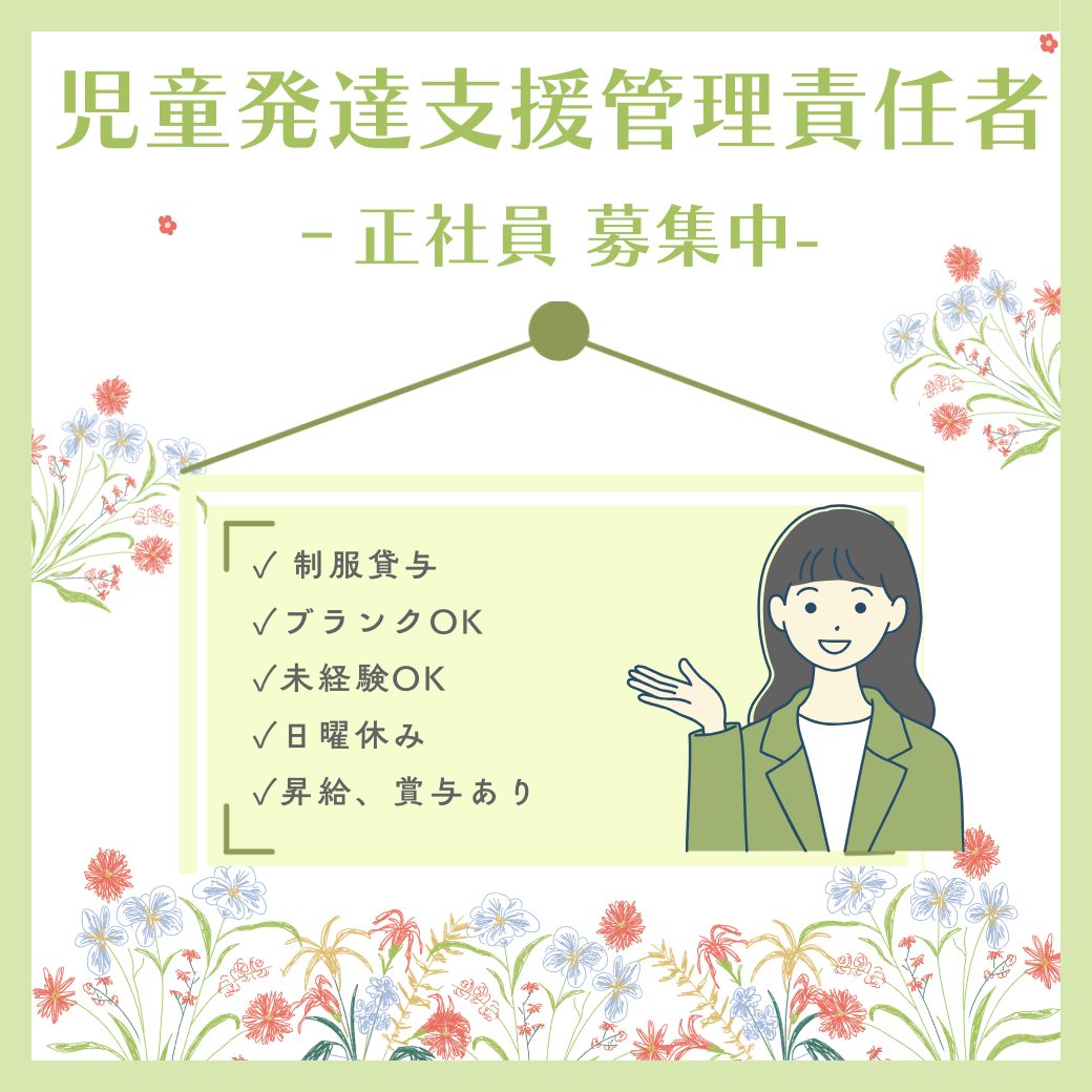 正社員/児童発達支援管理責任者　未経験、ブランクがある方もOK🙆‍♀️🔰昇給、賞与あり🌼【株式会社SKKアセットマネジメント・児童発達支援 放課後等デイサービスはな・津市】 イメージ