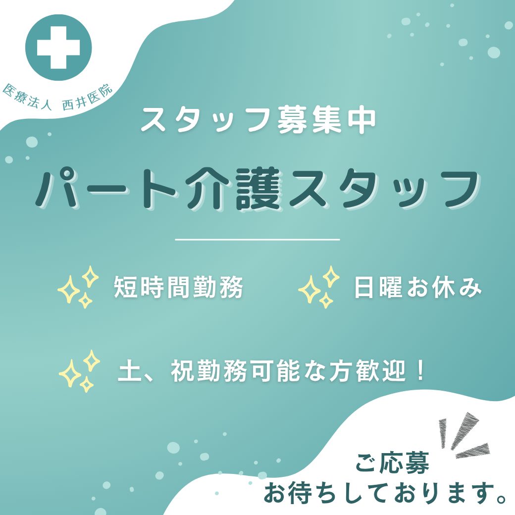 パート/介護職　日曜お休み🌷✨お昼までの短時間勤務です🌞【医療法人 西井医院・デイサービス西井・松阪市】 イメージ