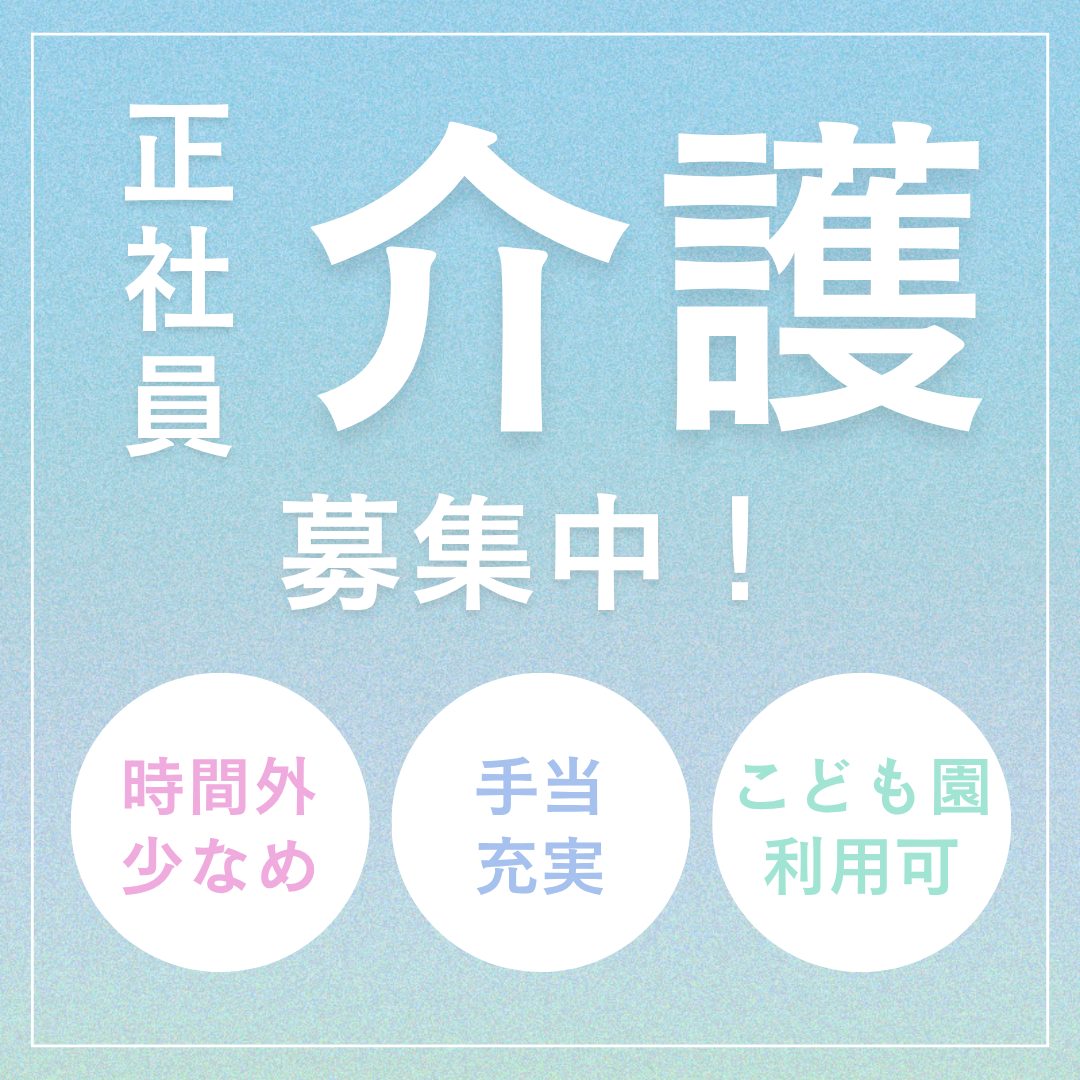 正社員/介護職員　各種手当充実😯✨個別研修や集合研修等研修もしっかりあるので安心です🙌【社会福祉法人 鈴鹿聖十字会・特別養護老人ホーム 菰野聖十字の家・菰野町】 イメージ