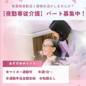 パート/夜勤専従介護職　週1日～OK😌✨時間外労働なし🙆‍♀️転勤なし🙆‍♀️【株式会社スウィートナース・ナーシングホーム スウィートナース・津市】 イメージ