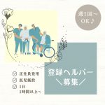登録ヘルパー　週1日～🎵1日1時間以上～😊✨主婦、主夫世代の方も働きやすい環境です🌼【有限会社 輝 /ヘルパーステーション 輝・松阪市】 イメージ
