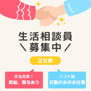 正社員/生活相談員　シフト制で日勤のみのお仕事🌞皆勤手当等の手当も充実😌‼️【株式会社ケア・フローラ・シンシア久居・津市】 イメージ