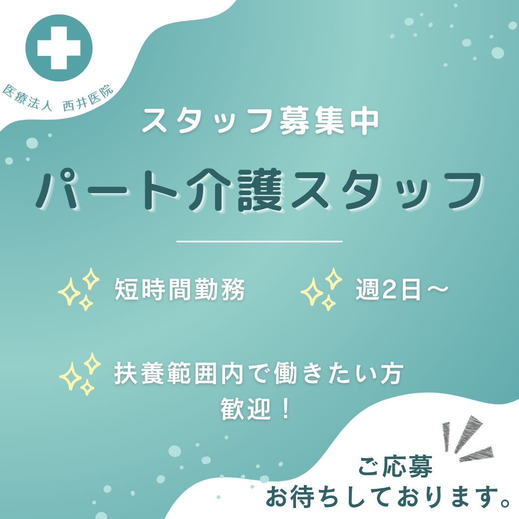 パート/介護スタッフ　短時間勤務😯✨扶養範囲内で働きたい主婦、主夫の方におすすめ🙌【医療法人 西井医院・有料老人ホーム シニアヴィレッジみくも・松阪市】 イメージ