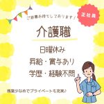 正社員/介護職　日曜休み✨時間外も少なめでプライベートの時間もしっかり🙂‍↕️💫【社会福祉法人 はまゆう会・デイサービス 笑・津市】 イメージ