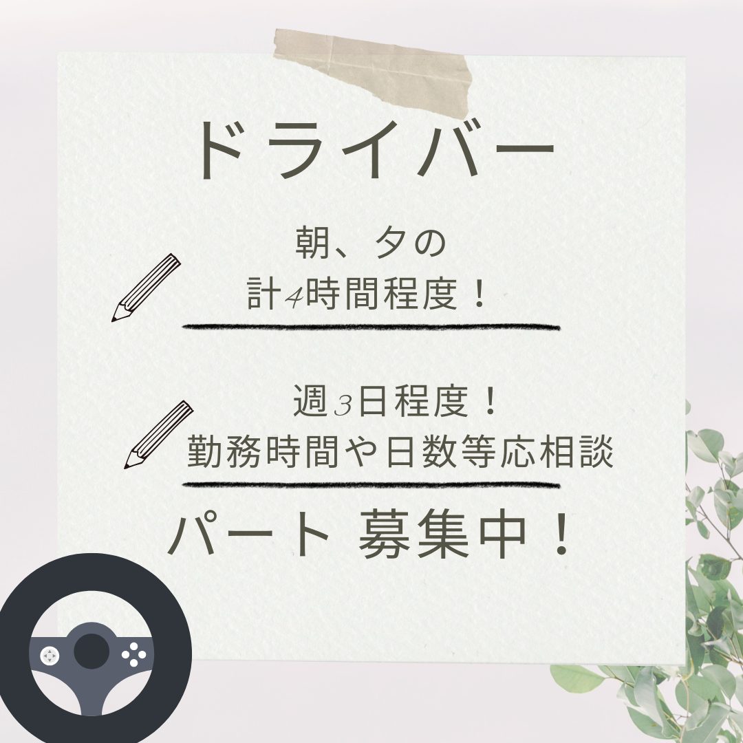 パート/ドライバー　土日休み🚗朝、夕の4時間程度🙆‍♀️✨勤務日や時間等は応相談🙌【社会福祉法人 敬愛会・デイサービスセンターはせやま・津市】 イメージ