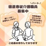 パート/宿直専従介護スタッフ　週1日～OK😯‼️ほとんどの方が全介助を必要としていません✨【株式会社ルピリクス・サービス付き高齢者向け住宅 るぴなす・四日市市】 イメージ